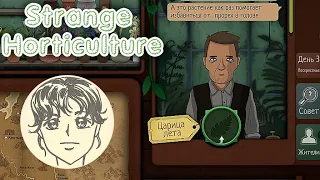 ПОИСК ЦАРИЦЫ ЛЕТЫꙬStrange Horticulture #2