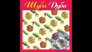 Шуба Дуба - 2004 - Лучшие Песни 60-х © CD Rip