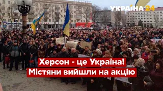 Херсон – це Україна: містяни вийшли на акцію проти загарбників / #ХерсонЦеУкраїна / Україна 24