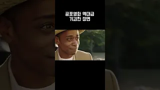 공포영화 역대급 기괴한 장면