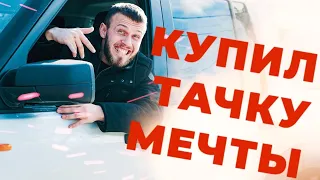 КУПИЛ ТАЧКУ МЕЧТЫ!