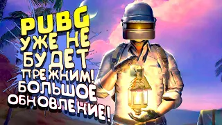 PUBG УЖЕ НЕ БУДЕТ ПРЕЖНИМ! - БОЛЬШОЕ ОБНОВЛЕНИЕ!