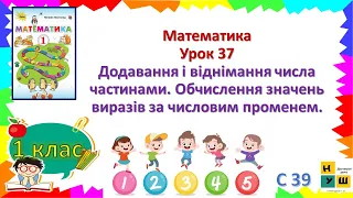 Математика  1 клас Урок 37 Додавання і віднімання числа частинами.