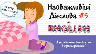 Найважливіші дієслова з англійської мови (#5). Англійські слова та фрази по темам. Англійська ЛЕГКО!