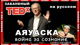 Запрещённый TEDx АЙЯУАСКА и война за Сознание! На русском Ted Talk расширение сознания