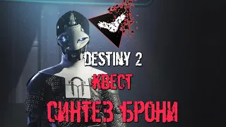 Destiny 2, Синтез Брони квест, Ада-1