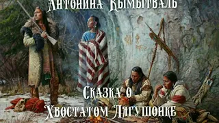 Антонина Кымытваль - Сказка о Хвостатом Лягушонке  (Читает Ламмерт Алексей)