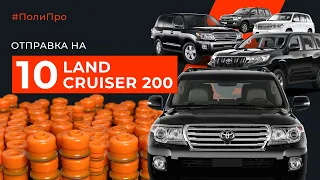 Отправка девушке на 10 Land Cruiser 200 Подушек между кузовом и рамой. Как это было)))))))