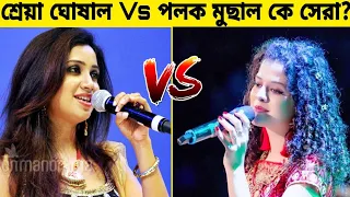 গানের লড়াইয়ে কে সেরা? Shreya Ghosal Vs Palak Muchal।। Gossip Bangla.