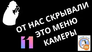 Я Нашел СКРЫТЫЕ ФУНКЦИИ Камеры в Miui 11. Секретное меню настроек  в твоем Xiaomi