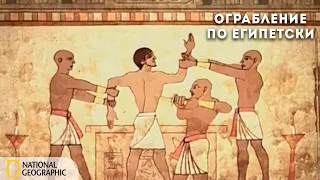 Ограбление по-египетски  | Документальный фильм National Geographic