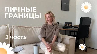 Личные границы и последствия их отсутствия