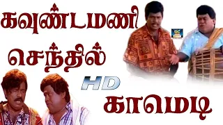 டேய் என்னடா வர வர இந்த ஊருக்குள்ள மரியாதை ரொம்ப குறையுது Tamil Comedy Scenes Goundamani Comedy