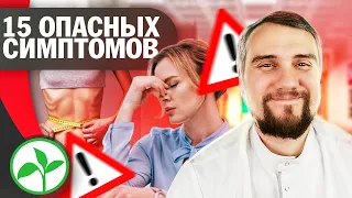 15 СИМПТОМОВ КОТОРЫЕ НЕЛЬЗЯ ИГНОРИРОВАТЬ | Доктор Юрий Устинов