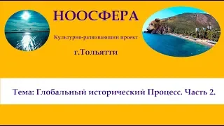 32  Глобальный исторический процесс.  Часть 2.