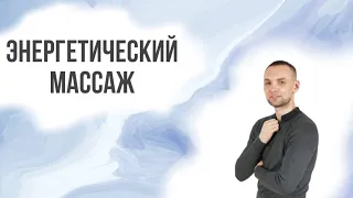 Даосский энергетический массаж. №1