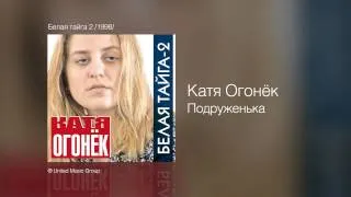 Катя Огонек - Подруженька - Белая тайга 2 /1998/