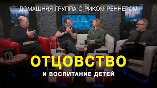 Отцовство и воспитание детей – домашняя группа с Риком Реннером (17.01.2022)