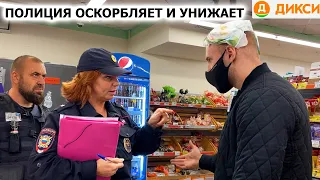 «САМАЯ ГРАМОТНАЯ» ПОЛИЦЕЙСКАЯ  или КРЫША МАГАЗИНА? / БЕСПРЕДЕЛ, НЕГРАМОТНОСТЬ И 19.3 / ДИКСИ 1ЧАСТЬ