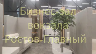 Бизнес-зал на ж/д вокзале Ростов-Главный.