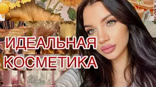 САМАЯ ЛУЧШАЯ КОСМЕТИКА ❤️‍🔥 ПРОВЕРЕНА ГОДАМИ