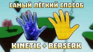 САМЫЙ ЛЁГКИЙ СПОСОБ ПОЛУЧИТЬ ПЕРЧАТКИ KINETIC И BERSERK | Slap Battles