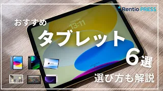 【最新】タブレットおすすめ6選！OSやサイズなど選び方も紹介！