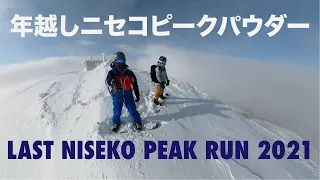 NISEKO PEAK POWDER - LAST RUN 2021 - FIRST RUN 21-22 SEASON - 年越しニセコパウダー