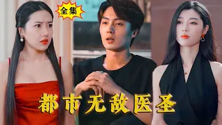 [Multi SUB]《都市无敌医圣》（全集） 和总裁前妻离婚后，不装了我就是权势滔天的医圣本人！从此，脚踩嚣张恶势力，打脸各牛逼二代，引来各路美女青睐！ #MiniDrama #精彩大陆短剧