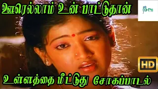 ஊரெல்லாம் உன் பாட்டுதான் உள்ளத்தை மீட்டுது நாள்|| Oorellam Un Patuthan || Love Sad H D Song