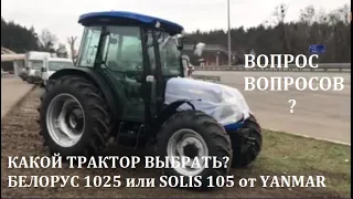 Индийский Трактор SOLIS 105 от YANMAR - Кондиционер ИТАЛИЯ! Конкурент МТЗ 1025. Что выбрать?