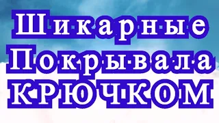 Шикарные вязаные покрывала - подборка идей для вдохновения!