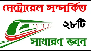 মেট্রোরেল সম্পর্কিত সাধারণ জ্ঞান প্রশ্নপর্ব (Metro Rail Related general knowledge)