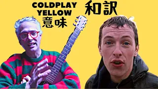 coldplay yellow 歌詞、和訳、意味、解説、コールドプレー・イエロー