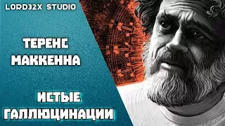 Теренс МакКенна - Истые Галлюцинации