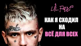 СХОДИЛ НА ФИЛЬМ LIL PEEP:ВСЕ ДЛЯ ВСЕХ