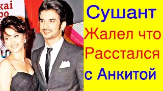 СУШАНТ СИНГХ РАДЖПУТ ПОЖАЛЕЛ, ЧТО РАССТАЛСЯ С БЫВШЕЙ ДЕВУШКОЙ АНКИТОЙ