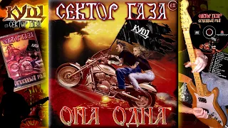 EX Сектор Газа - Она одна