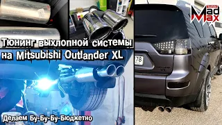 Тюнинг выхлопной системы Mitsubishi Outlander XL. Делаем бюджетный выхлоп из компонентов MG-RACE.