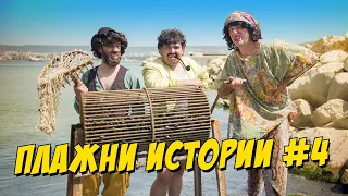 Плажни истории #4