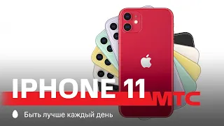 МТС | iPhone 11 | Много-много подарков в одном