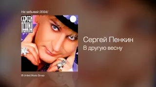 Сергей Пенкин   В другую весну