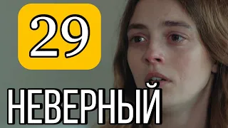 Неверный турецкий сериал на русском 29 серия.  Анонс и Дата выхода.