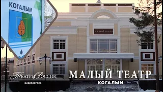 Театры России "Малый Театр" Когалым
