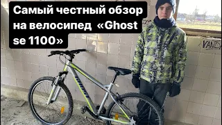 Самый честный обзор на велосипед «Ghost se 1100»