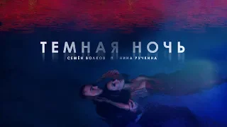 Семён Волков ft. Нина Ручкина - Темная ночь