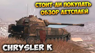 Chrysler K Wot Blitz Стоит-ли покупать Обзор Летсплей от ПТ ВОД