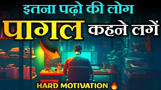 ऐसे पढ़ो की लोग पागल कहने लगे 🔥 - Hard Study Motivational Video in Hindi | Best Study Motivation