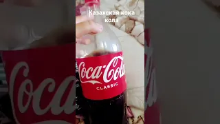 У меня есть казахская coca-cola