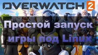 Простой запуск игры Overwatch 2 под Linux используя PortProton. Battle.net - LINUX-GAMING.RU